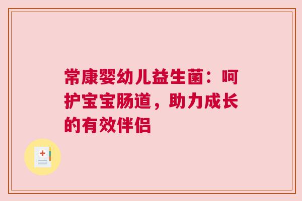 常康婴幼儿益生菌：呵护宝宝肠道，助力成长的有效伴侣