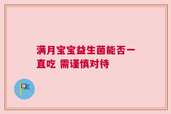 满月宝宝益生菌能否一直吃 需谨慎对待