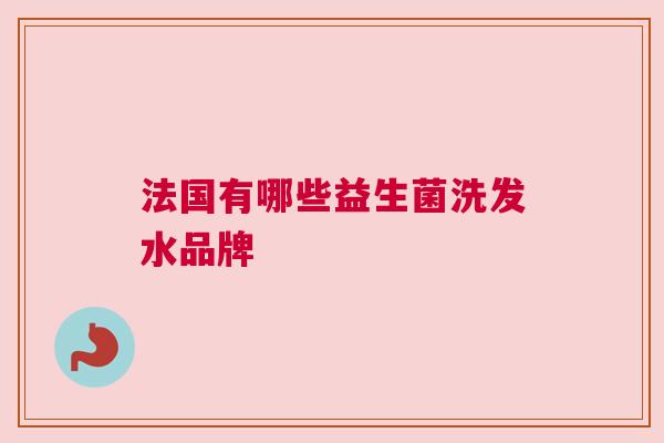 法国有哪些益生菌洗发水品牌