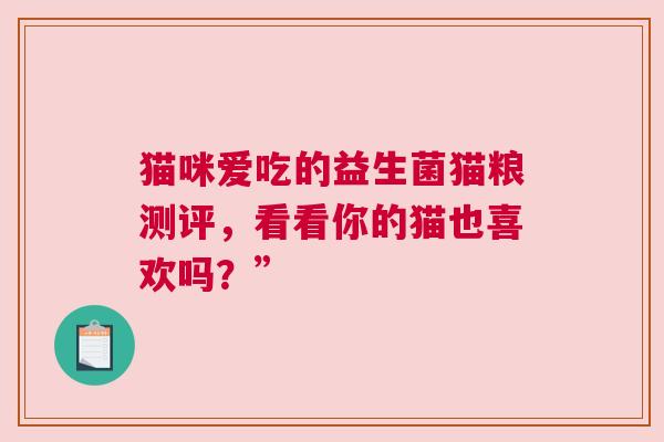 猫咪爱吃的益生菌猫粮测评，看看你的猫也喜欢吗？”