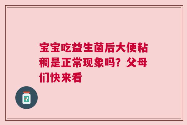 宝宝吃益生菌后大便粘稠是正常现象吗？父母们快来看