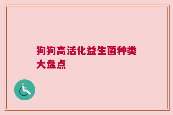 狗狗高活化益生菌种类大盘点