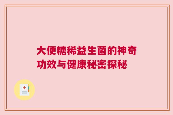 大便糖稀益生菌的神奇功效与健康秘密探秘