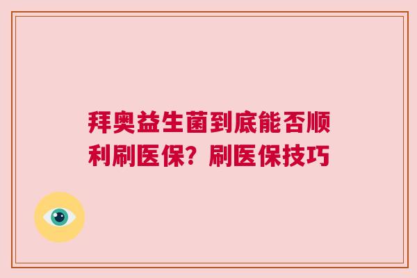 拜奥益生菌到底能否顺利刷医保？刷医保技巧