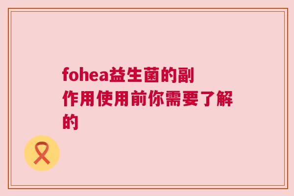 fohea益生菌的副作用使用前你需要了解的