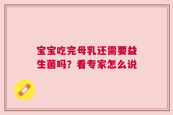 宝宝吃完母乳还需要益生菌吗？看专家怎么说