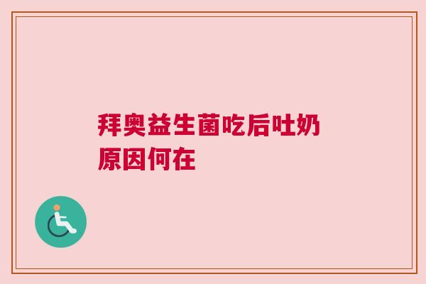 拜奥益生菌吃后吐奶 原因何在