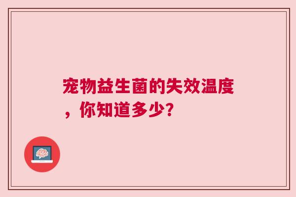 宠物益生菌的失效温度，你知道多少？