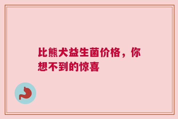 比熊犬益生菌价格，你想不到的惊喜