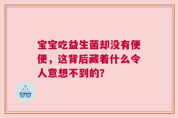 宝宝吃益生菌却没有便便，这背后藏着什么令人意想不到的？