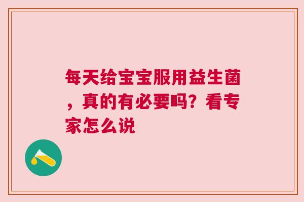 每天给宝宝服用益生菌，真的有必要吗？看专家怎么说