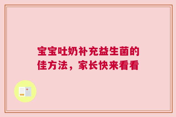 宝宝吐奶补充益生菌的佳方法，家长快来看看