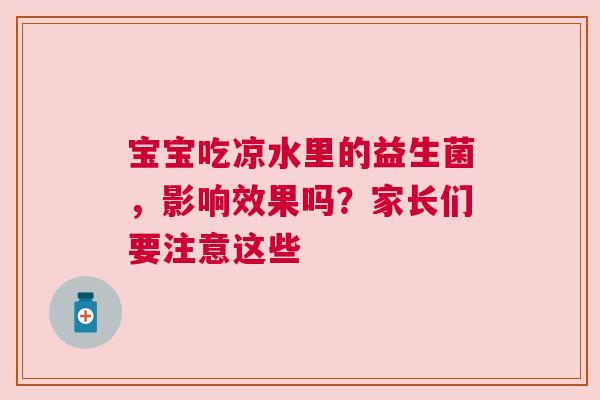宝宝吃凉水里的益生菌，影响效果吗？家长们要注意这些