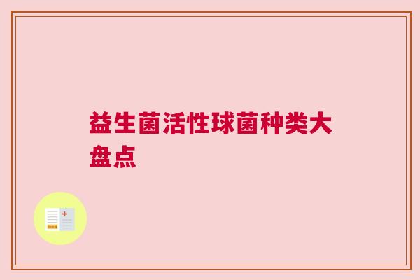 益生菌活性球菌种类大盘点