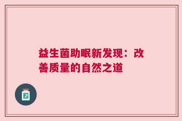 益生菌助眠新发现：改善质量的自然之道