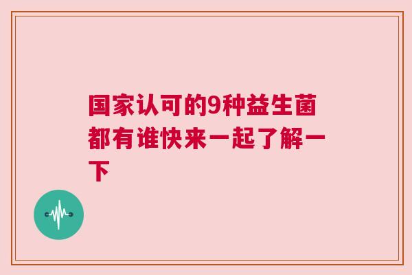 国家认可的9种益生菌都有谁快来一起了解一下