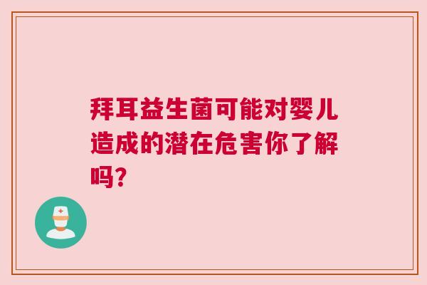 拜耳益生菌可能对婴儿造成的潜在危害你了解吗？