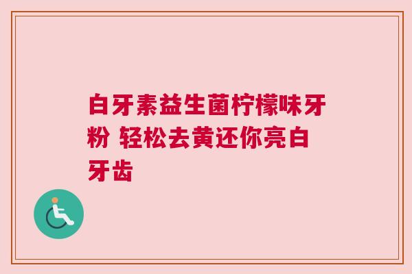 白牙素益生菌柠檬味牙粉 轻松去黄还你亮白牙齿