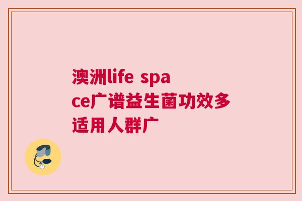 澳洲life space广谱益生菌功效多适用人群广