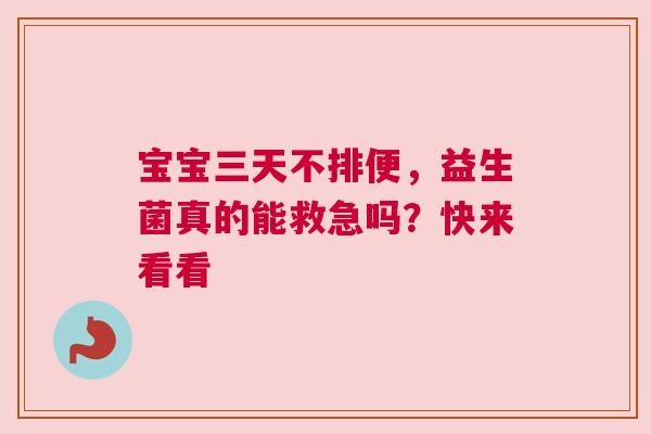 宝宝三天不排便，益生菌真的能救急吗？快来看看