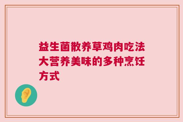 益生菌散养草鸡肉吃法大营养美味的多种烹饪方式