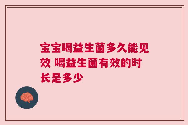 宝宝喝益生菌多久能见效 喝益生菌有效的时长是多少