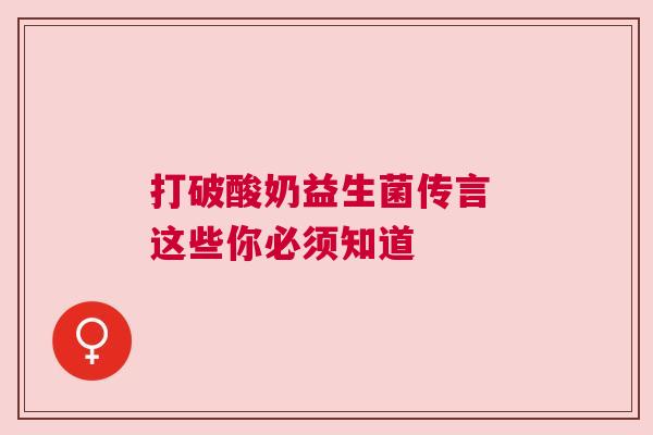 打破酸奶益生菌传言 这些你必须知道