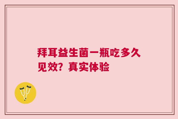 拜耳益生菌一瓶吃多久见效？真实体验