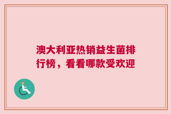 澳大利亚热销益生菌排行榜，看看哪款受欢迎