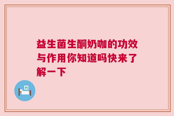 益生菌生酮奶咖的功效与作用你知道吗快来了解一下