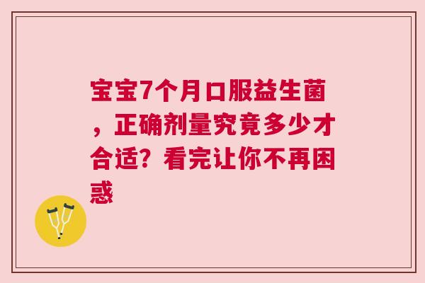 宝宝7个月口服益生菌，正确剂量究竟多少才合适？看完让你不再困惑