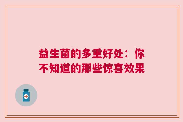 益生菌的多重好处：你不知道的那些惊喜效果
