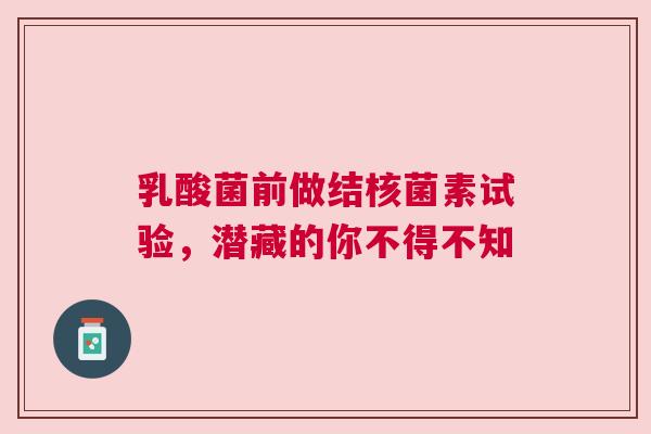 乳酸菌前做结核菌素试验，潜藏的你不得不知