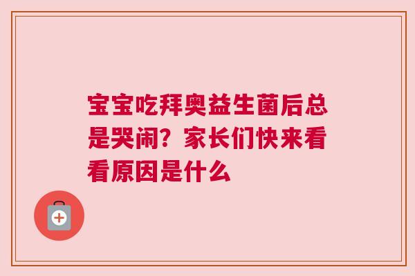 宝宝吃拜奥益生菌后总是哭闹？家长们快来看看原因是什么