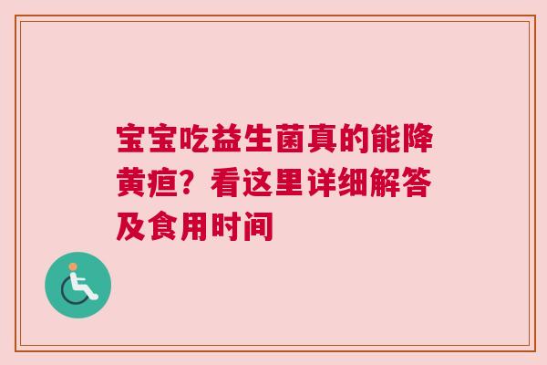 宝宝吃益生菌真的能降黄疸？看这里详细解答及食用时间