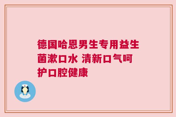 德国哈恩男生专用益生菌漱口水 清新口气呵护口腔健康