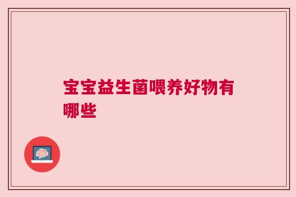 宝宝益生菌喂养好物有哪些