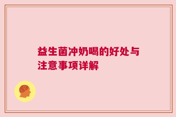 益生菌冲奶喝的好处与注意事项详解