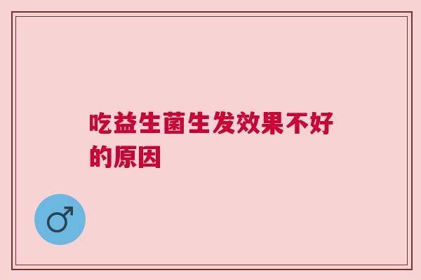 吃益生菌生发效果不好的原因