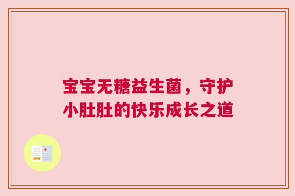 宝宝无糖益生菌，守护小肚肚的快乐成长之道