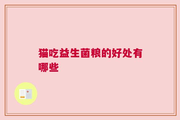 猫吃益生菌粮的好处有哪些