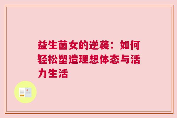 益生菌女的逆袭：如何轻松塑造理想体态与活力生活