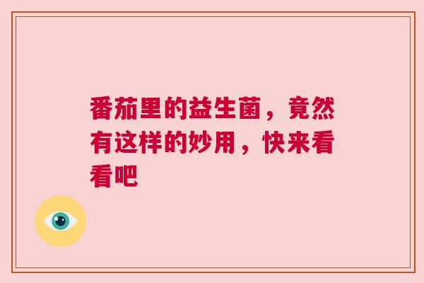 番茄里的益生菌，竟然有这样的妙用，快来看看吧