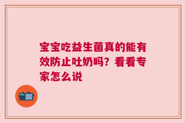 宝宝吃益生菌真的能有效防止吐奶吗？看看专家怎么说