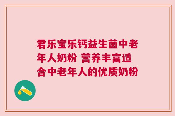 君乐宝乐钙益生菌中老年人奶粉 营养丰富适合中老年人的优质奶粉