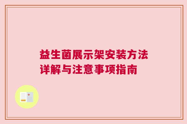 益生菌展示架安装方法详解与注意事项指南