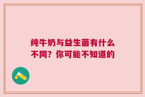 纯牛奶与益生菌有什么不同？你可能不知道的
