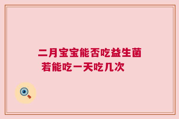 二月宝宝能否吃益生菌 若能吃一天吃几次