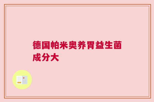德国帕米奥养胃益生菌成分大
