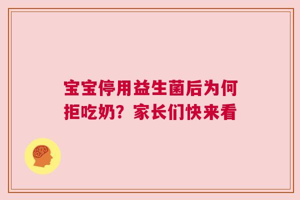 宝宝停用益生菌后为何拒吃奶？家长们快来看